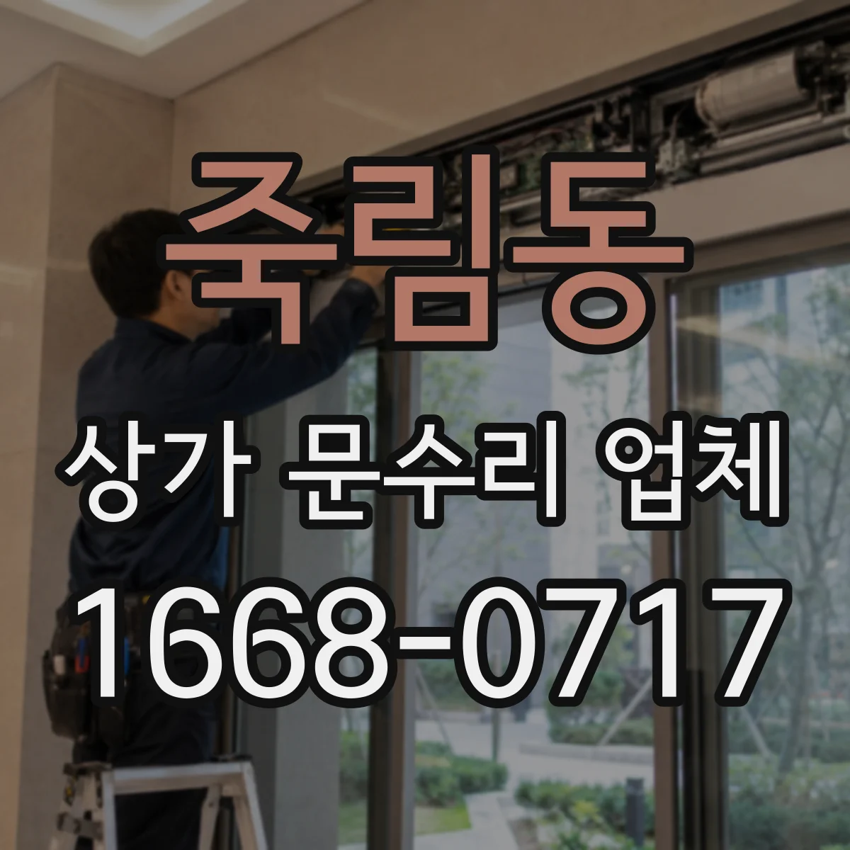 죽림동 상가 문수리 업체
