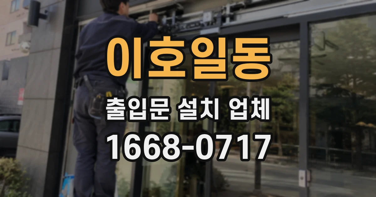 이호일동 출입문 설치 업체