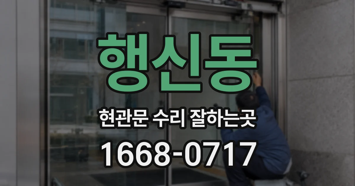행신동 현관문 수리 잘하는곳