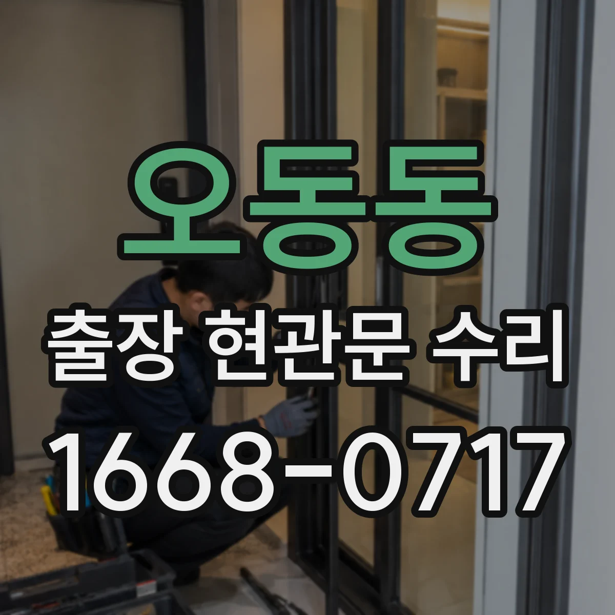 오동동 출장 현관문 수리