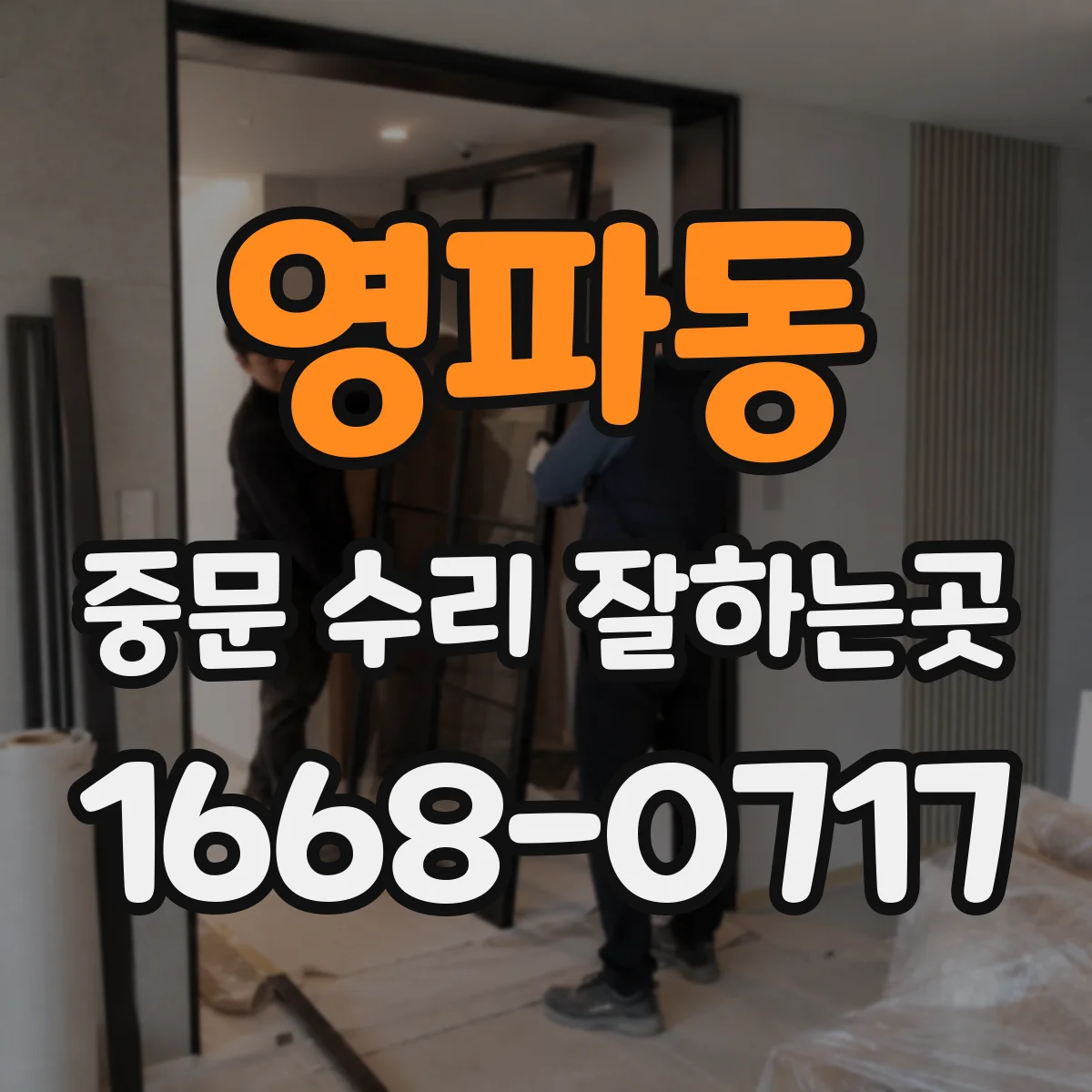 영파동 중문 수리 잘하는곳