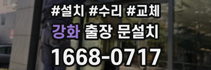 강화 출장 문설치