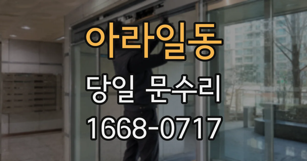 아라일동 당일 문수리
