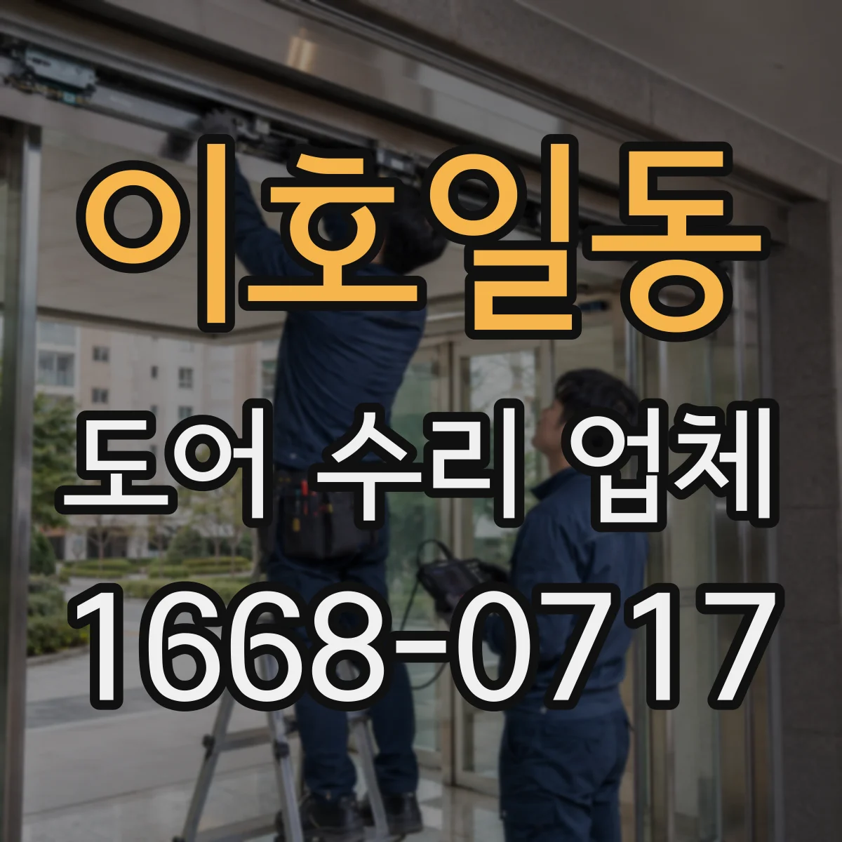이호일동 도어 수리 업체