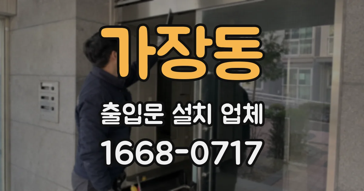 가장동 출입문 설치 업체