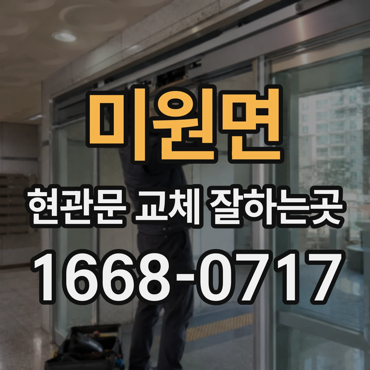 미원면 현관문 교체 잘하는곳