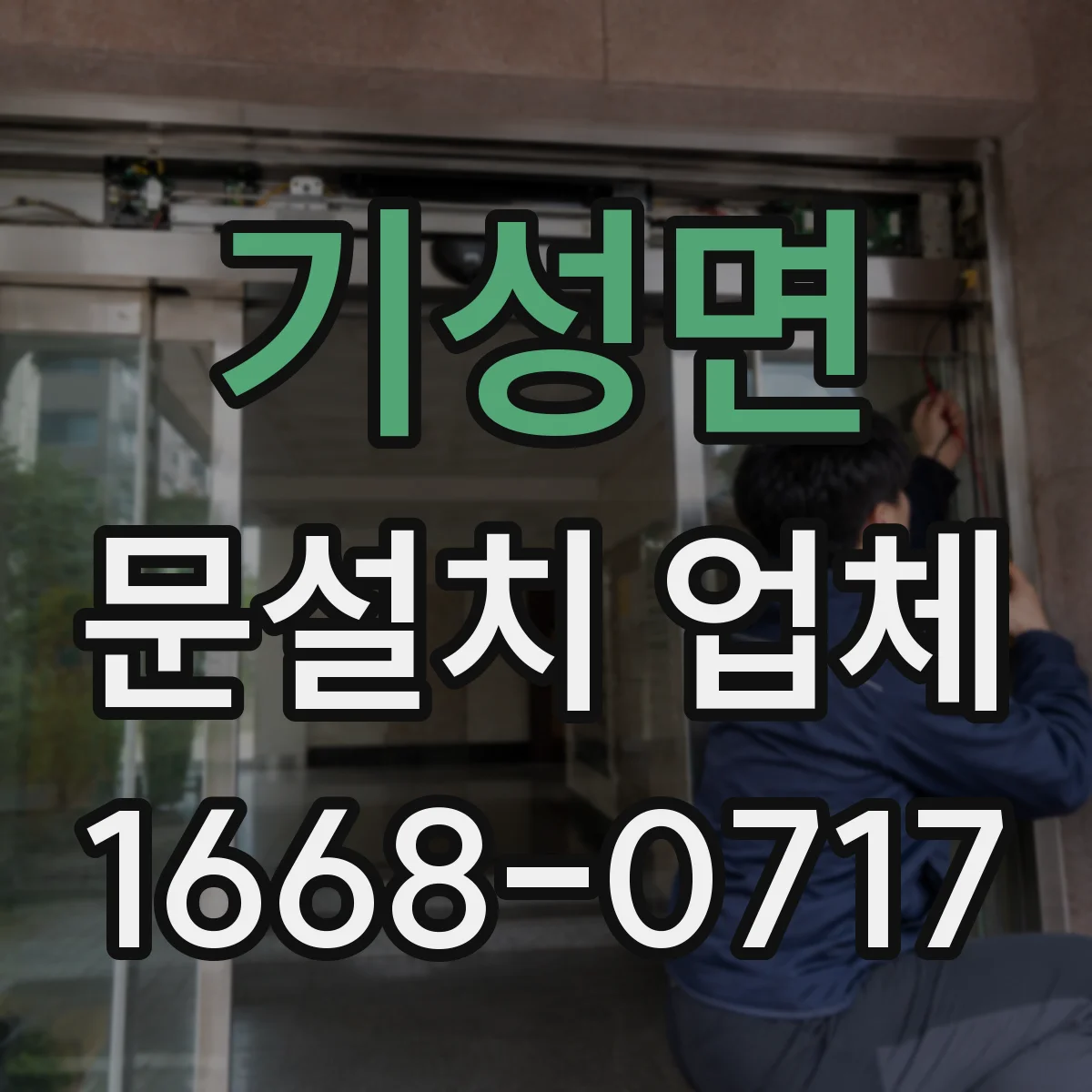 기성면 문설치 업체