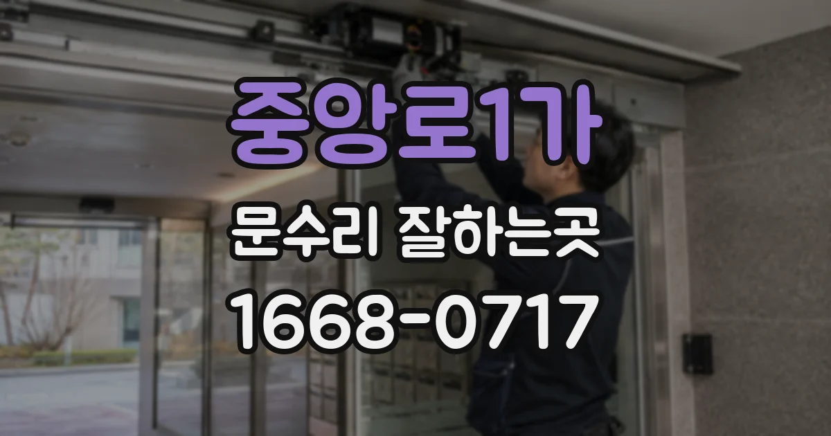 중앙로1가 문수리 잘하는곳