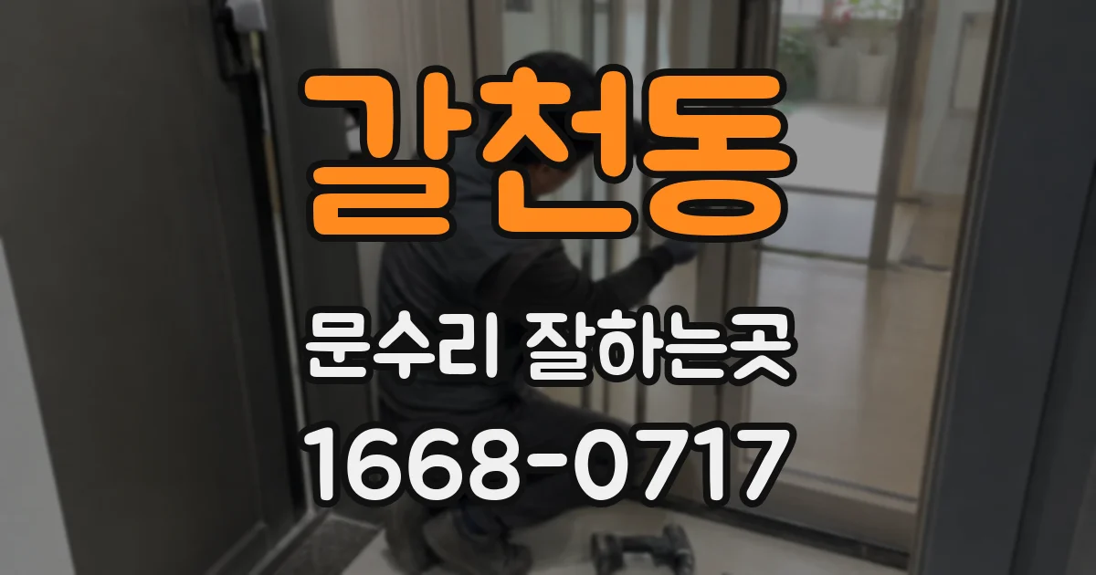 갈천동 문수리 잘하는곳