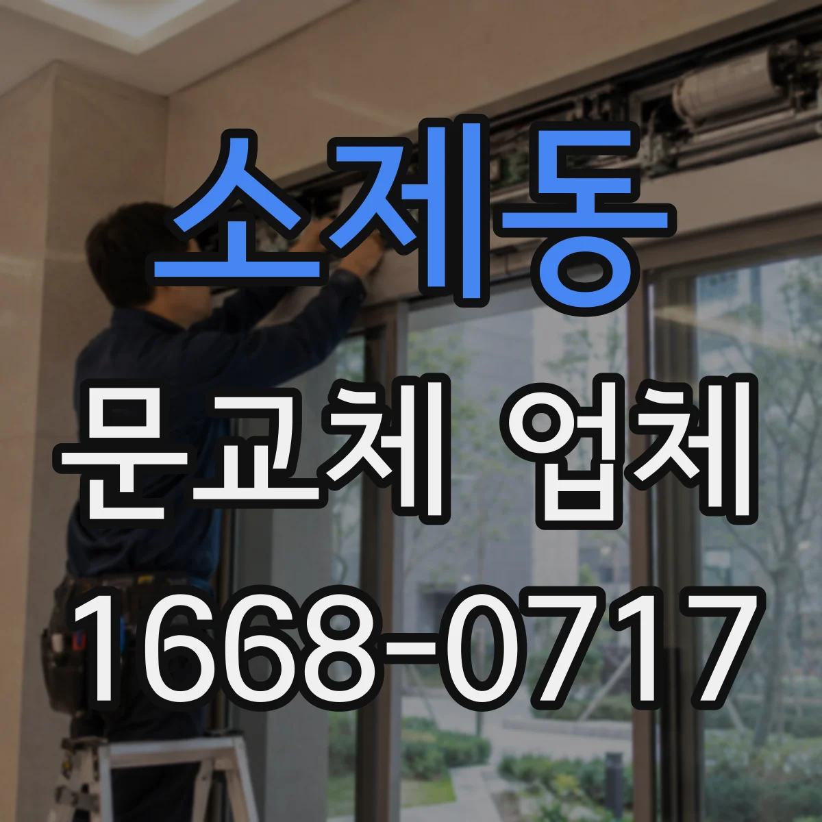 소제동 문교체 업체