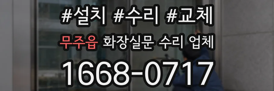 무주읍 화장실문 수리 업체