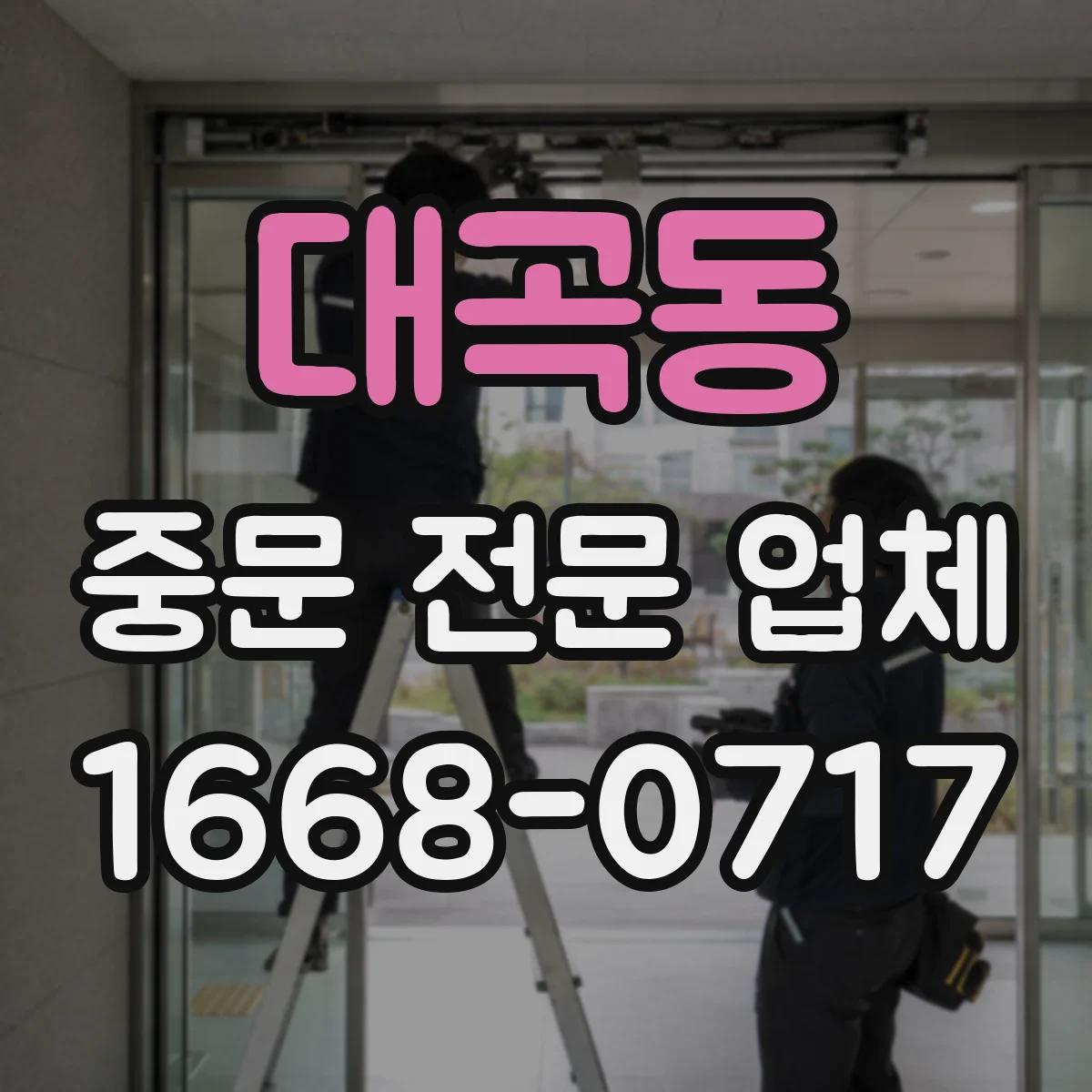 대곡동 중문 전문 업체