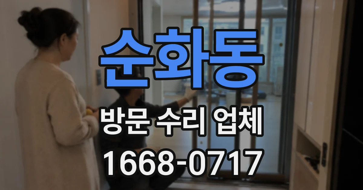 순화동 방문 수리 업체