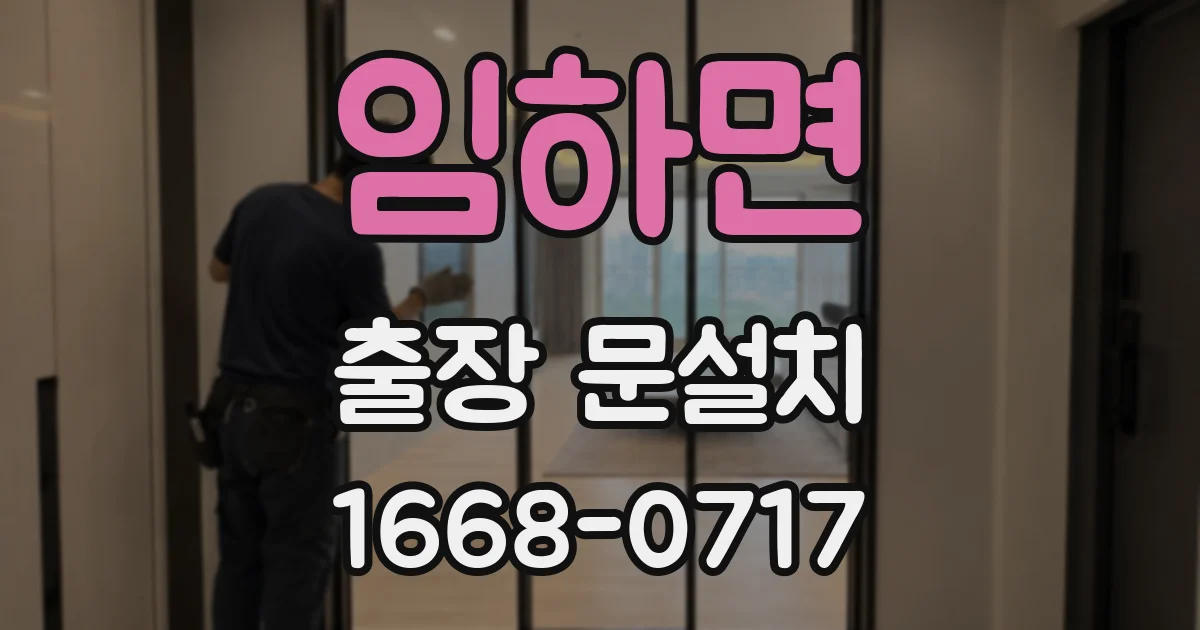 임하면 출장 문설치
