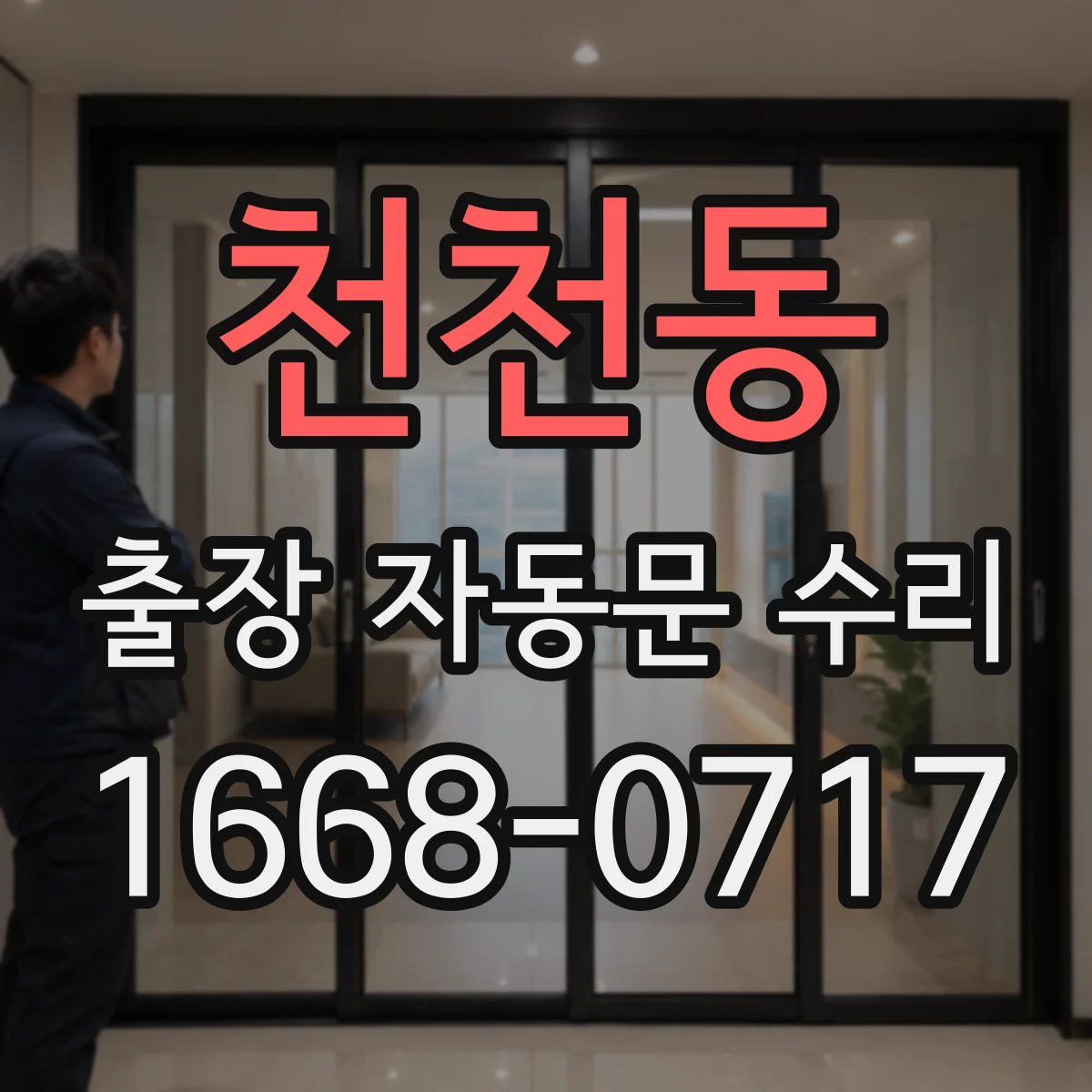 천천동 출장 자동문 수리