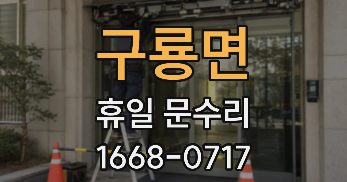구룡면 휴일 문수리