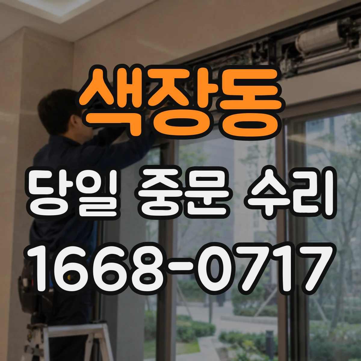 색장동 당일 중문 수리