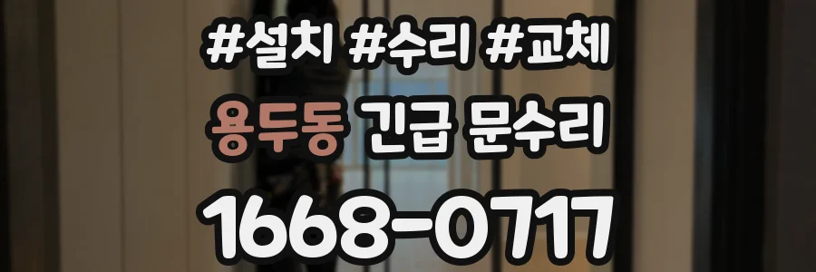 용두동 긴급 문수리