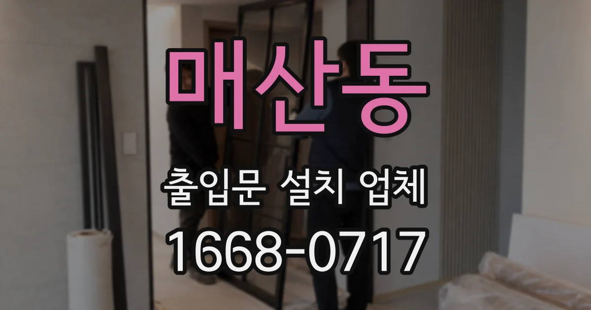 매산동 출입문 설치 업체