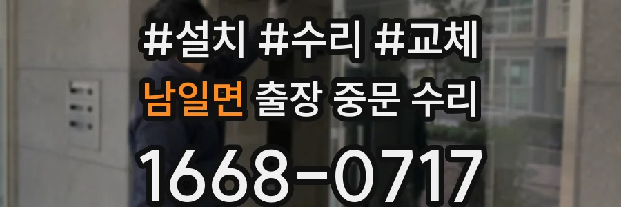 남일면 출장 중문 수리