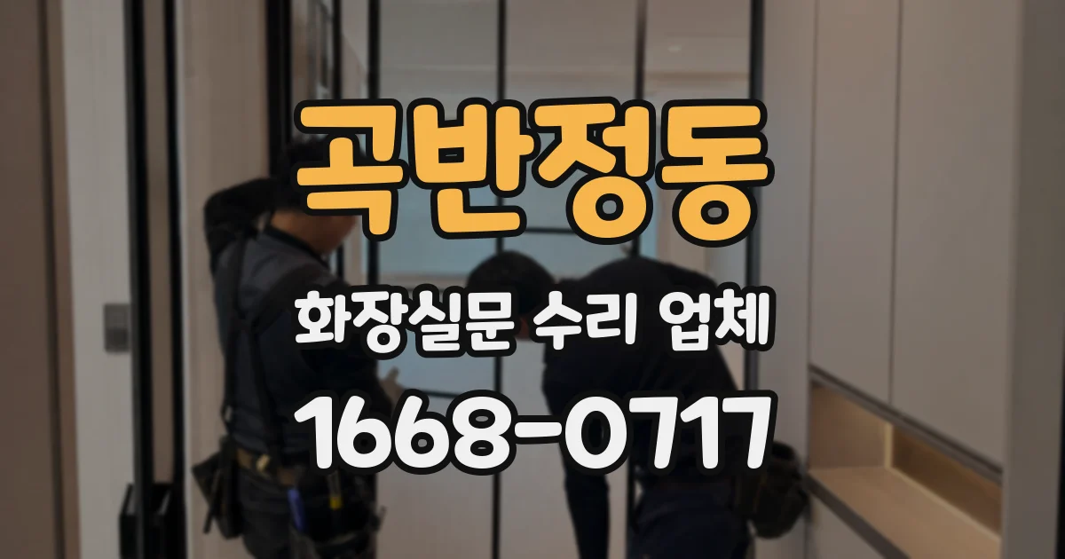 곡반정동 화장실문 수리 업체