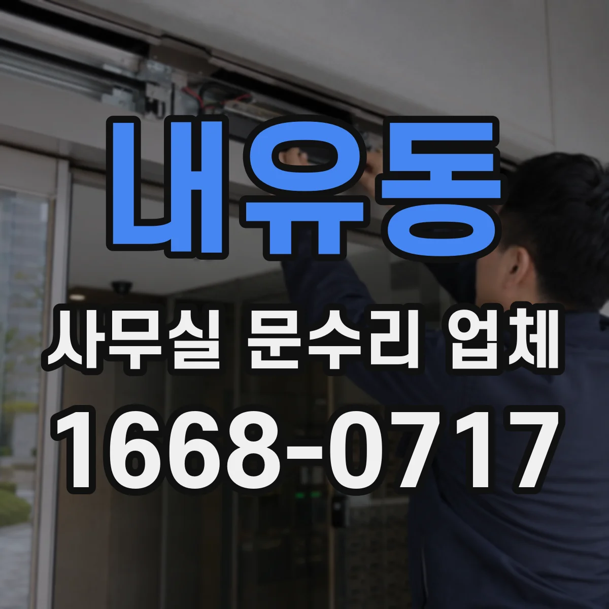 내유동 사무실 문수리 업체
