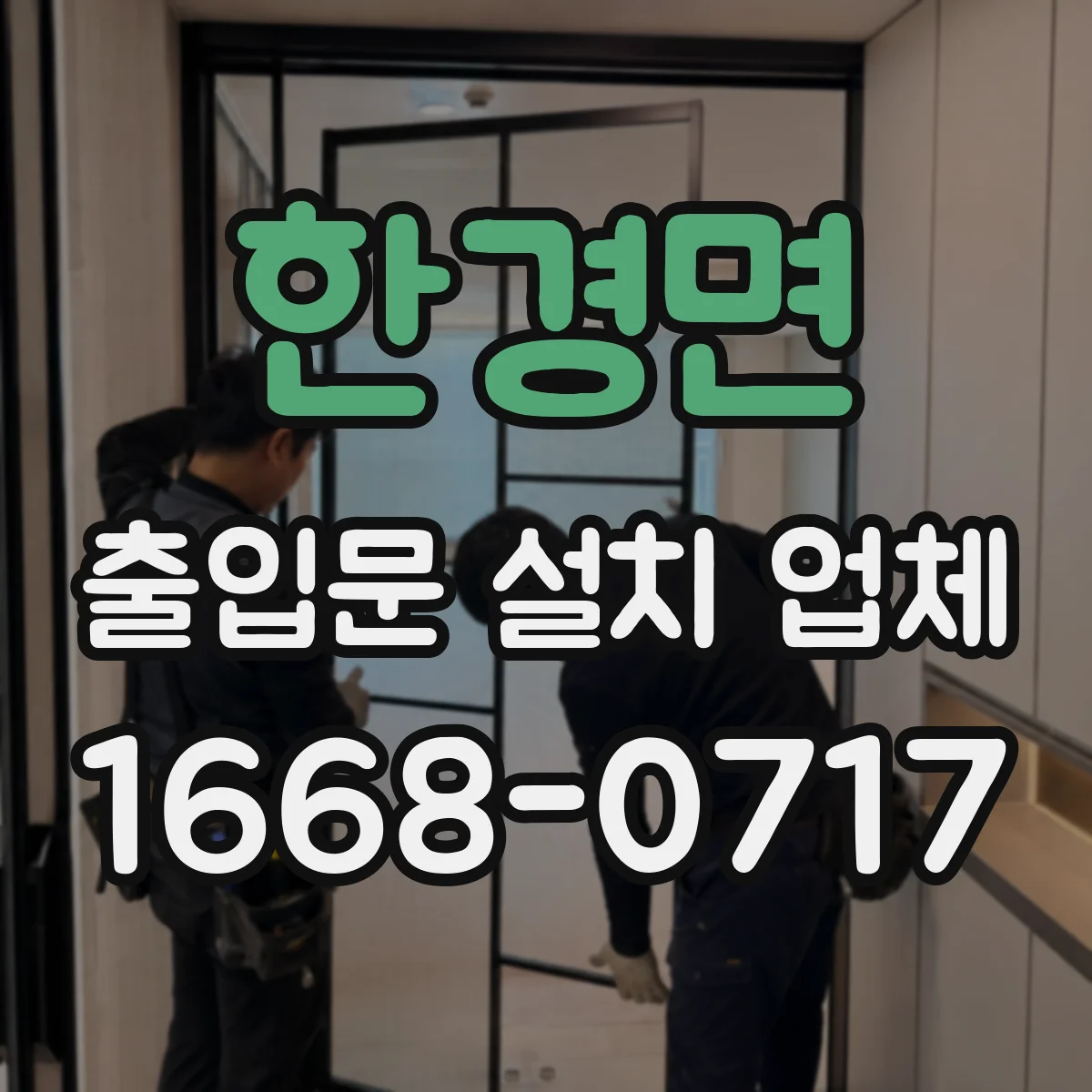 한경면 출입문 설치 업체