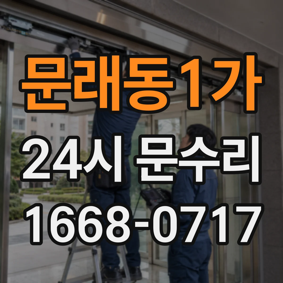문래동1가 24시 문수리