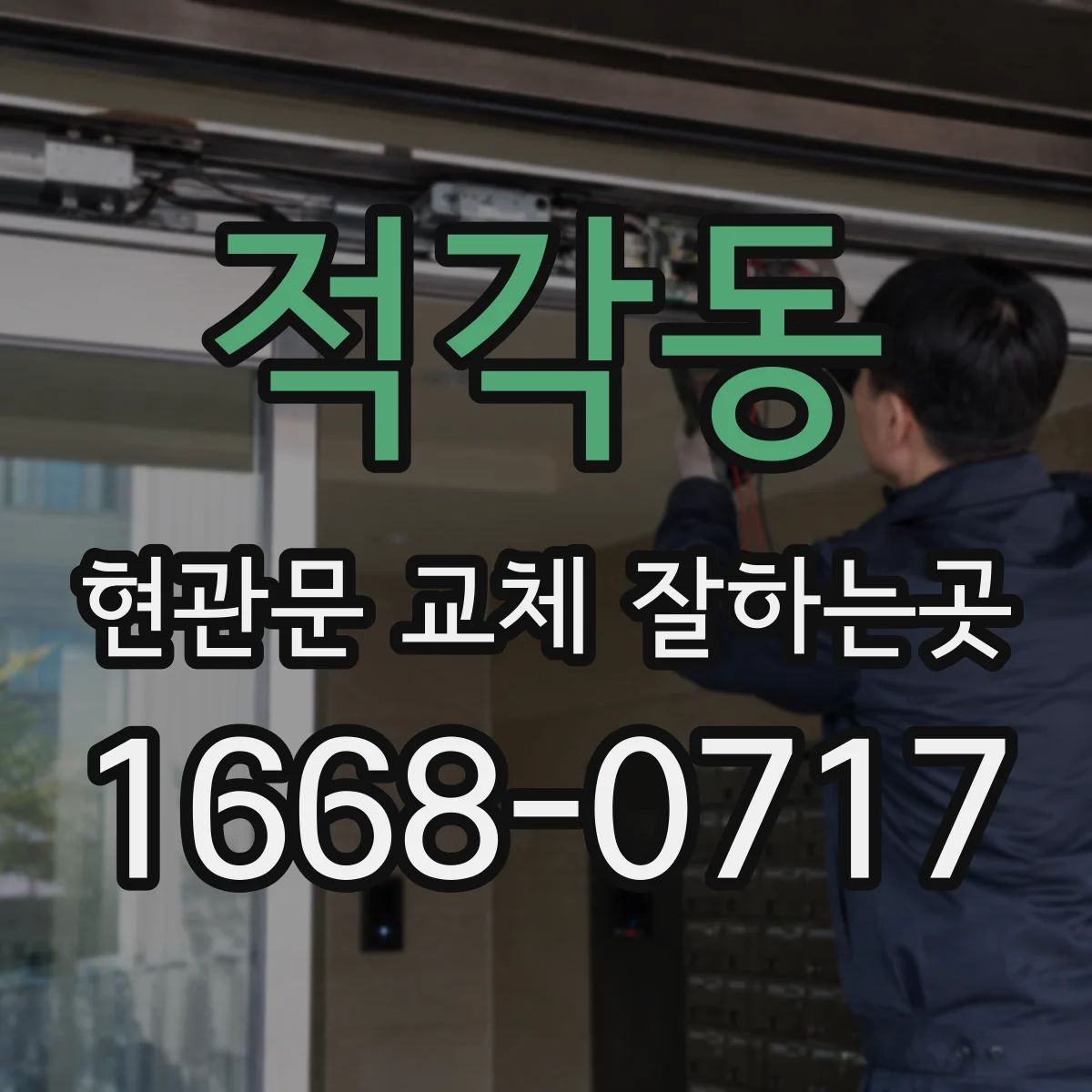 적각동 현관문 교체 잘하는곳