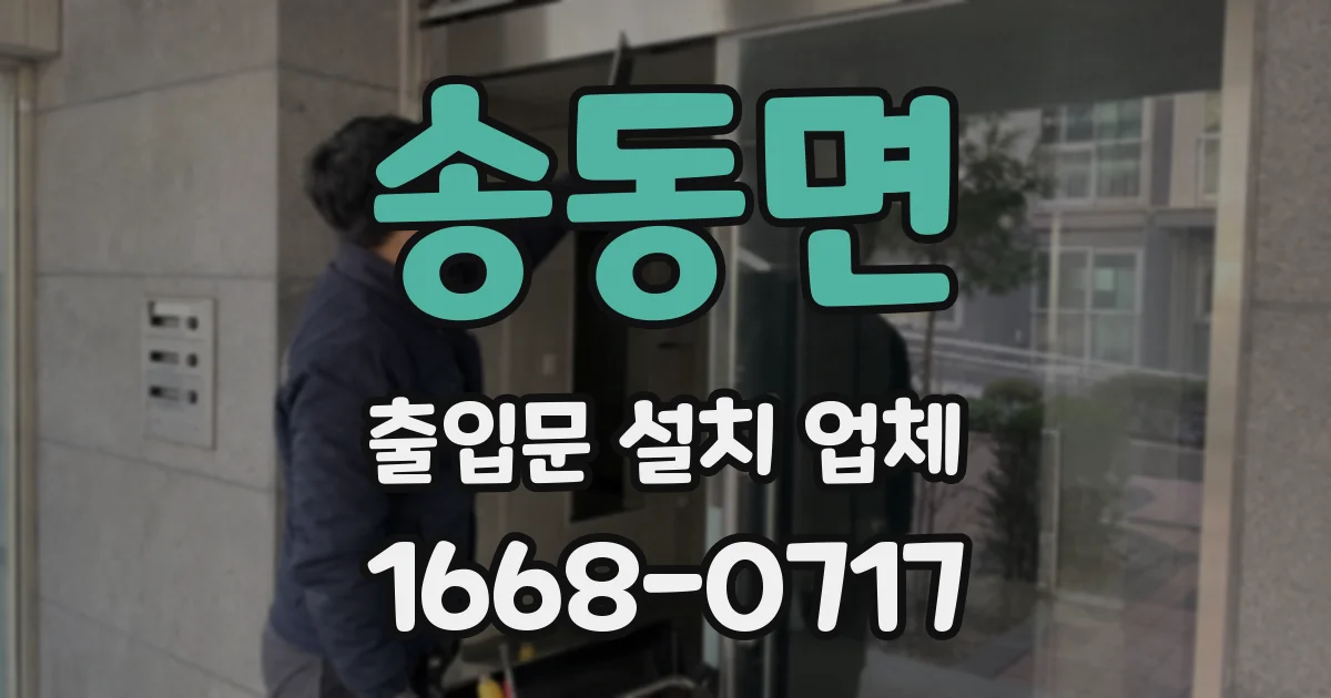 송동면 출입문 설치 업체