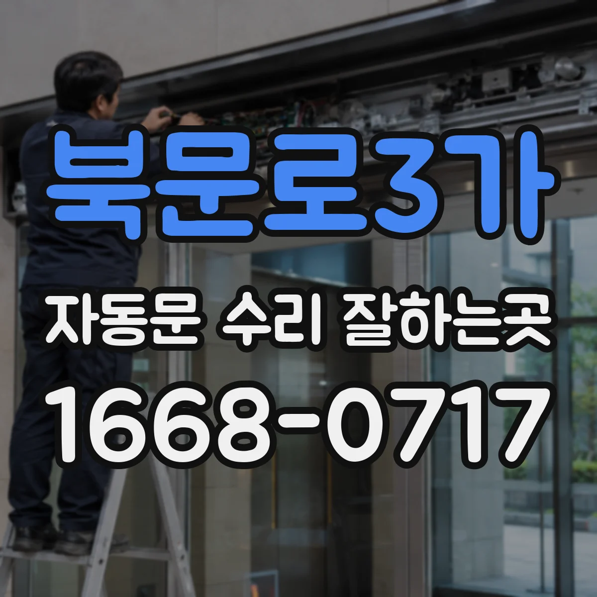 북문로3가 자동문 수리 잘하는곳