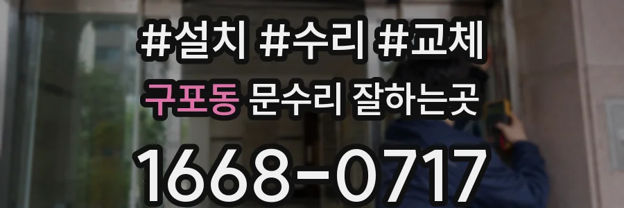 구포동 문수리 잘하는곳