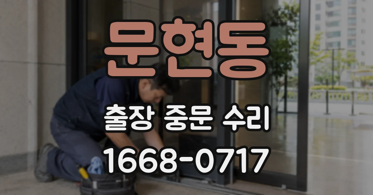 문현동 출장 중문 수리