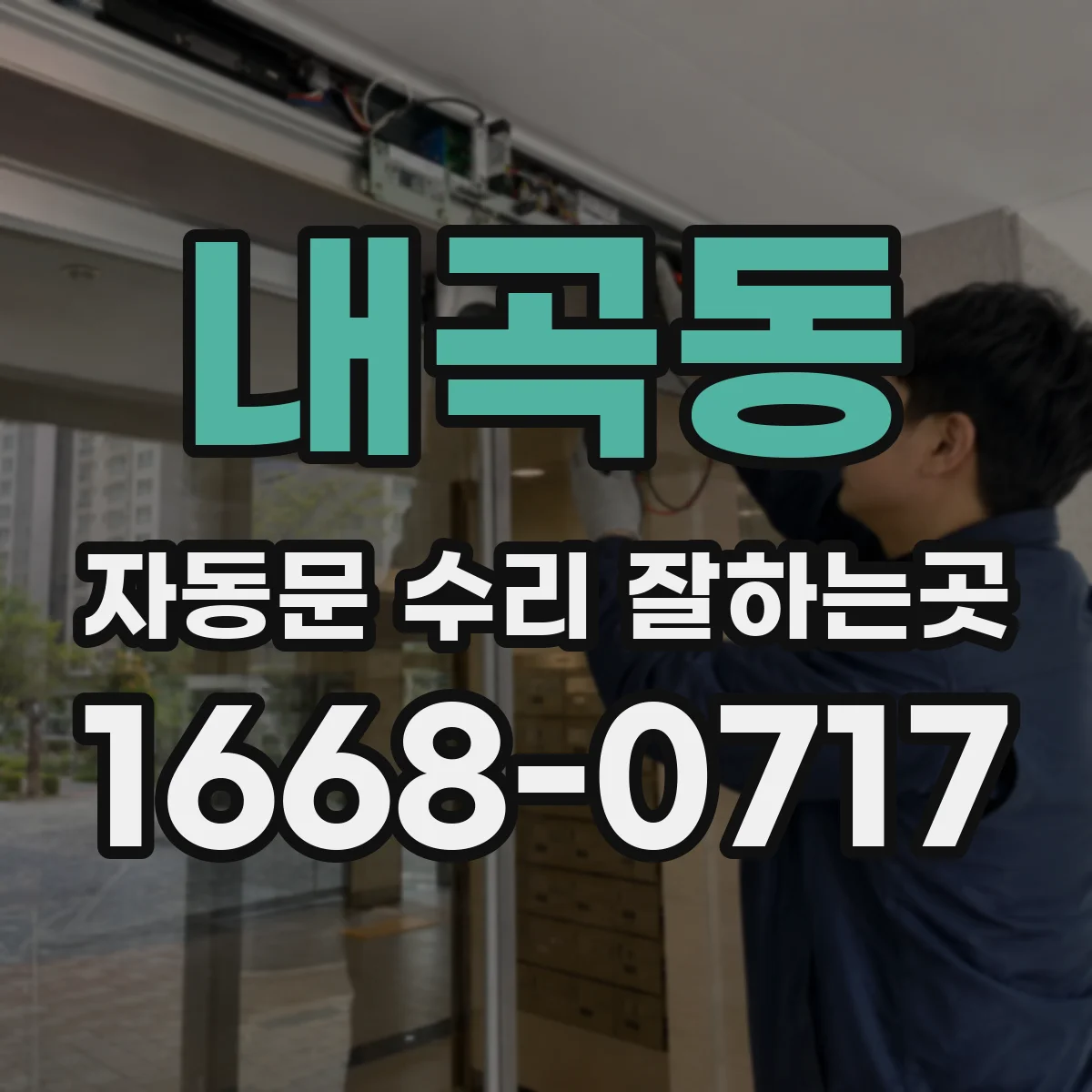 내곡동 자동문 수리 잘하는곳