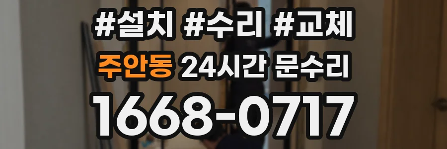 주안동 24시간 문수리