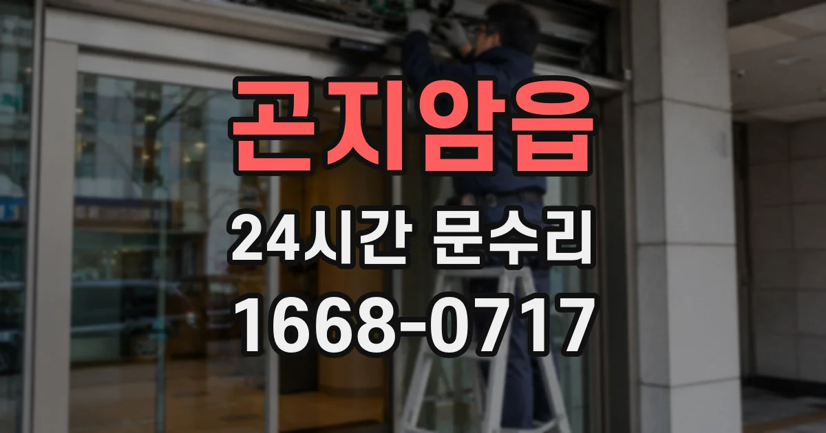 곤지암읍 24시간 문수리