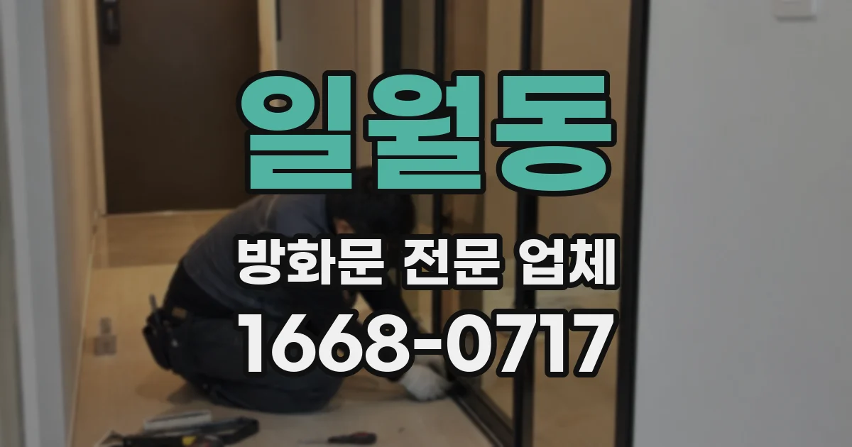 일월동 방화문 전문 업체