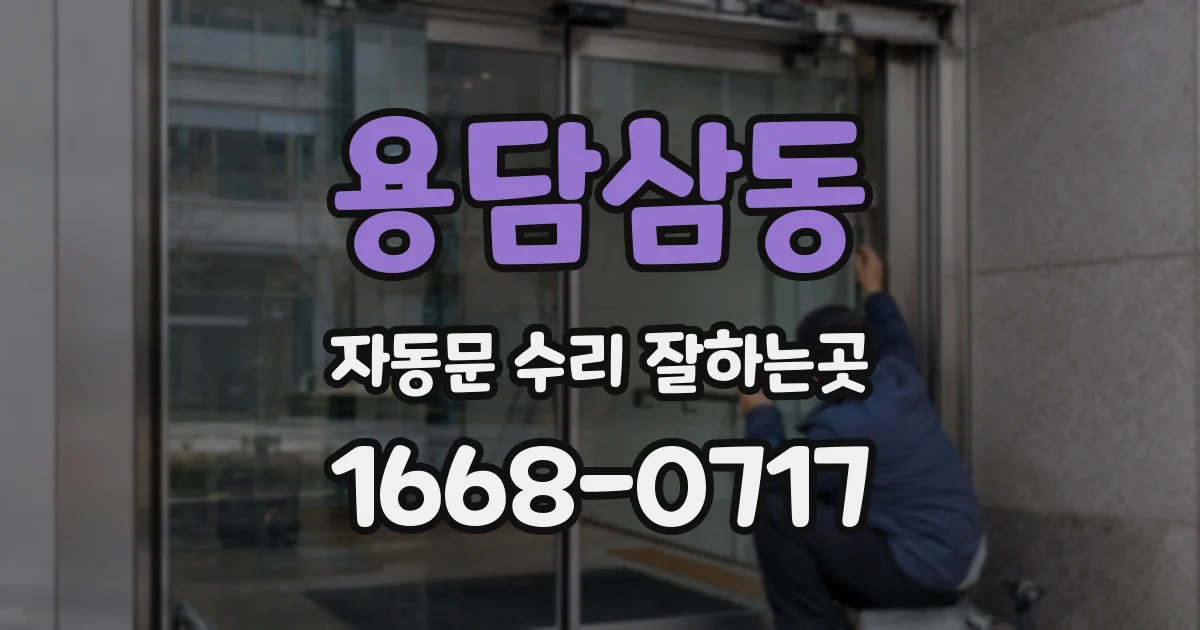 용담삼동 자동문 수리 잘하는곳