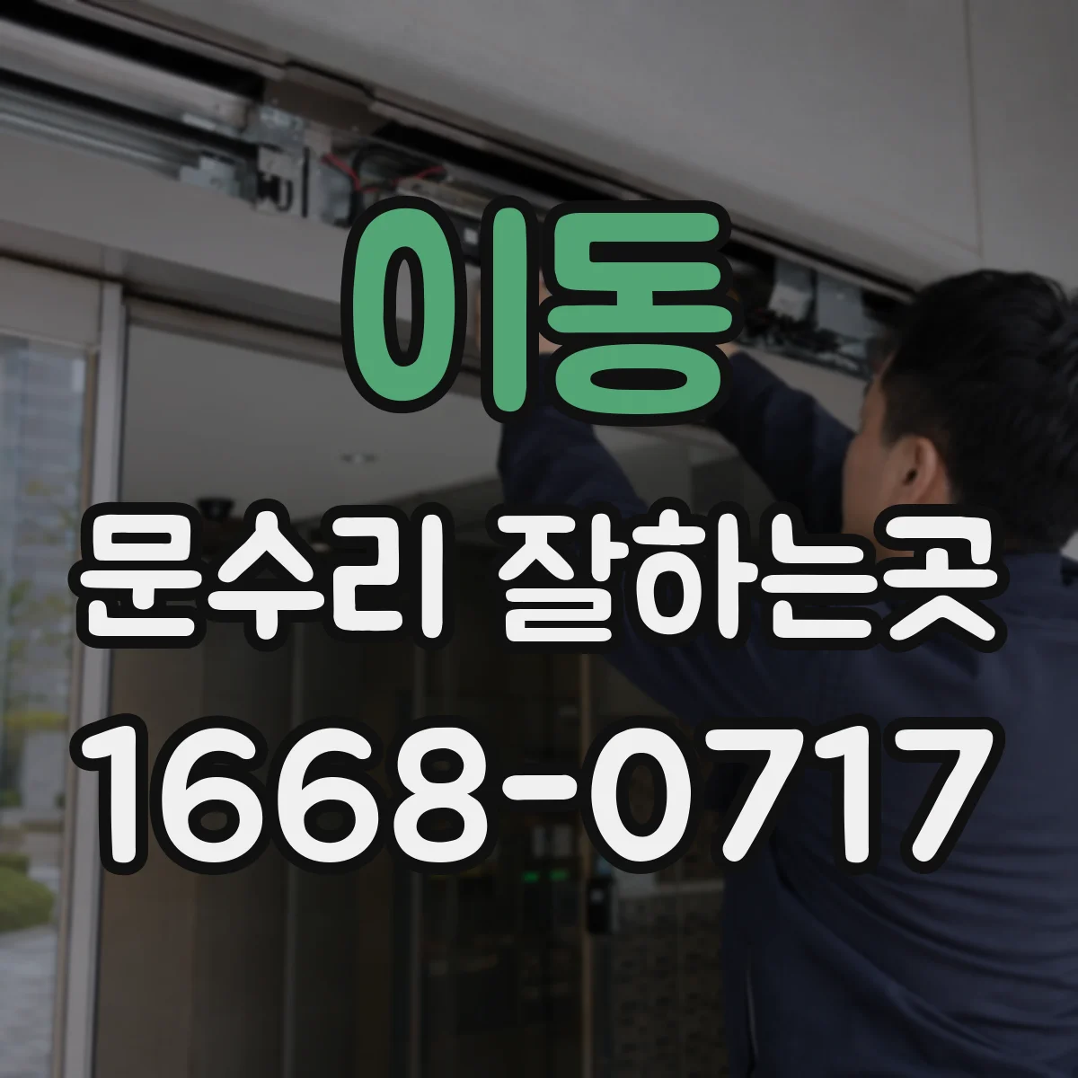 이동 문수리 잘하는곳