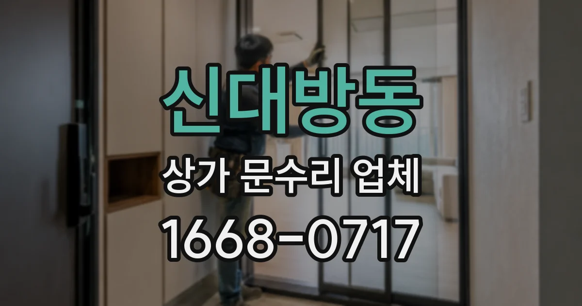 신대방동 상가 문수리 업체