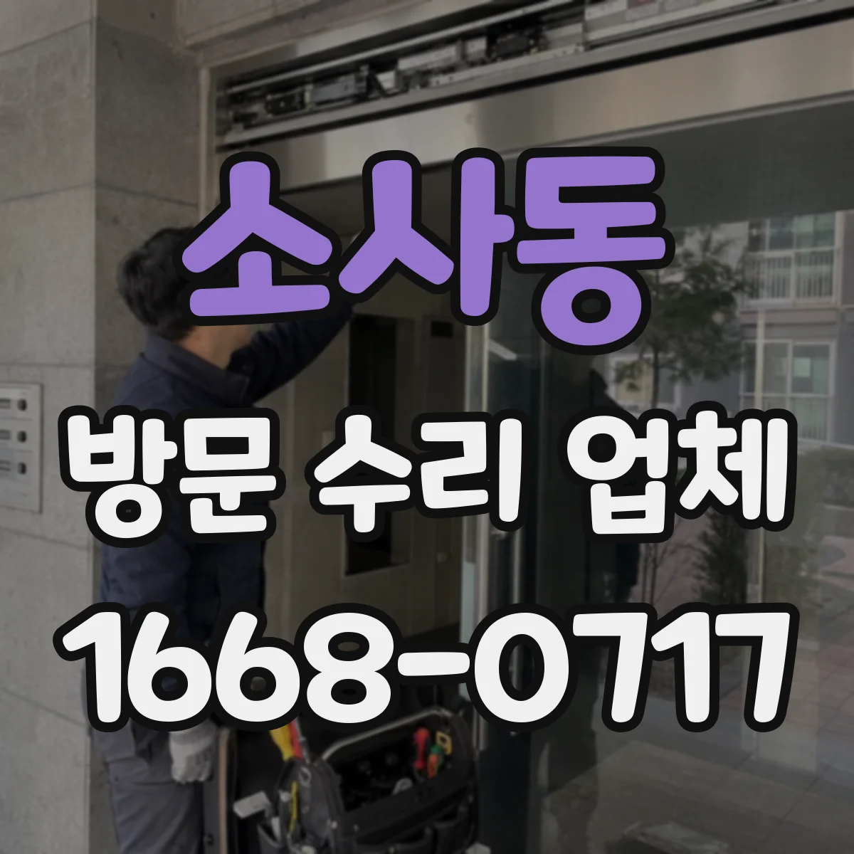 소사동 방문 수리 업체