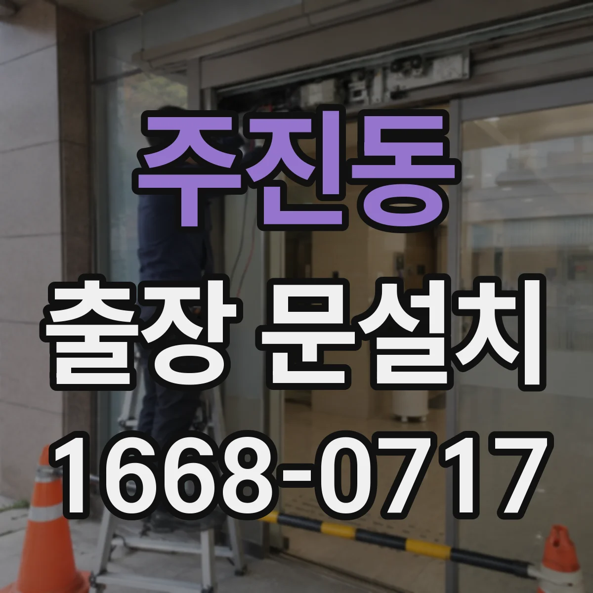 주진동 출장 문설치 사후 수리 AS 가능 시간 확인