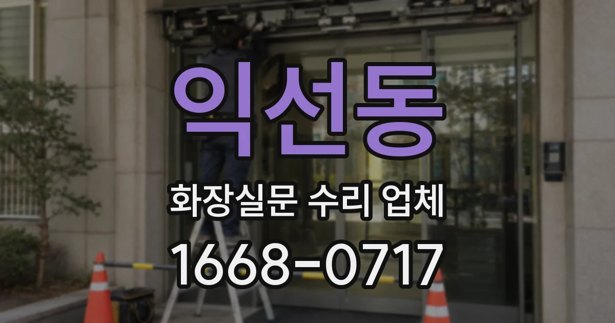 익선동 화장실문 수리 업체