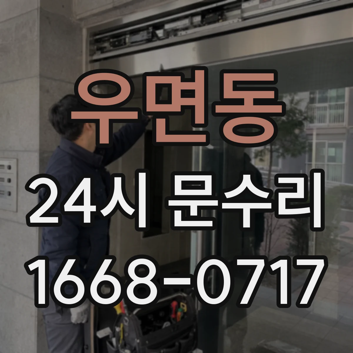 우면동 24시 문수리