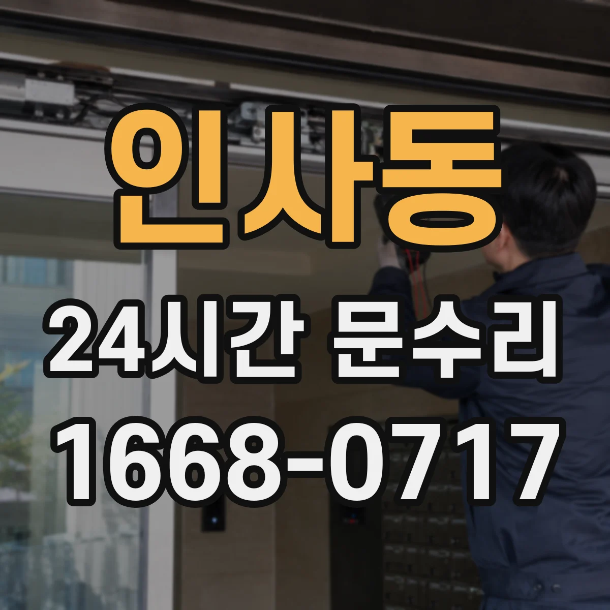 인사동 24시간 문수리