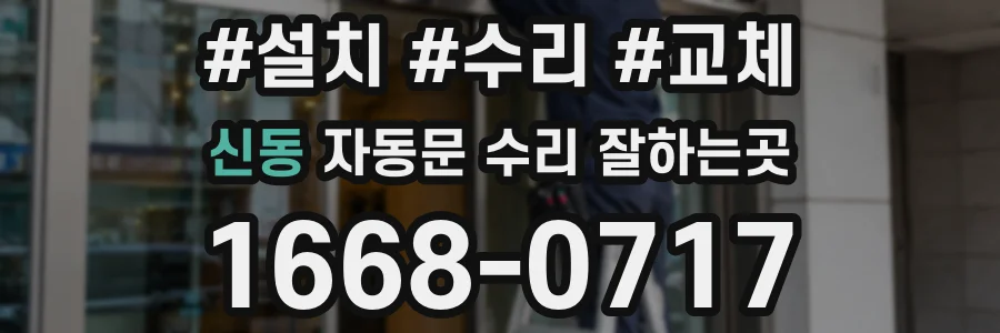 신동 자동문 수리 잘하는곳