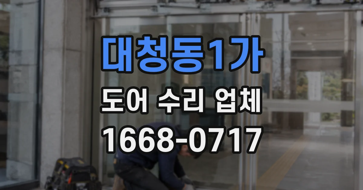 대청동1가 도어 수리 업체