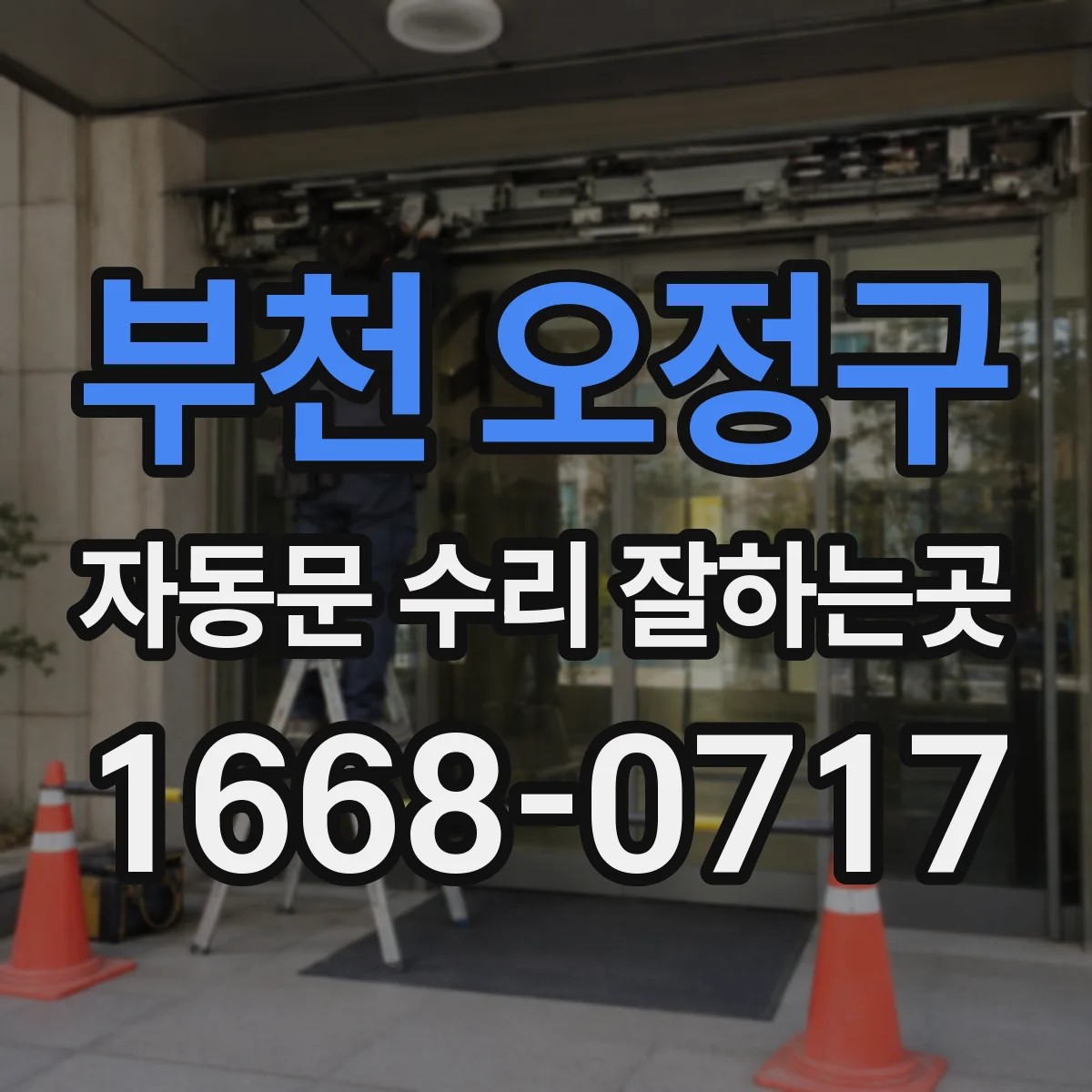 부천 오정구 자동문 수리 잘하는곳