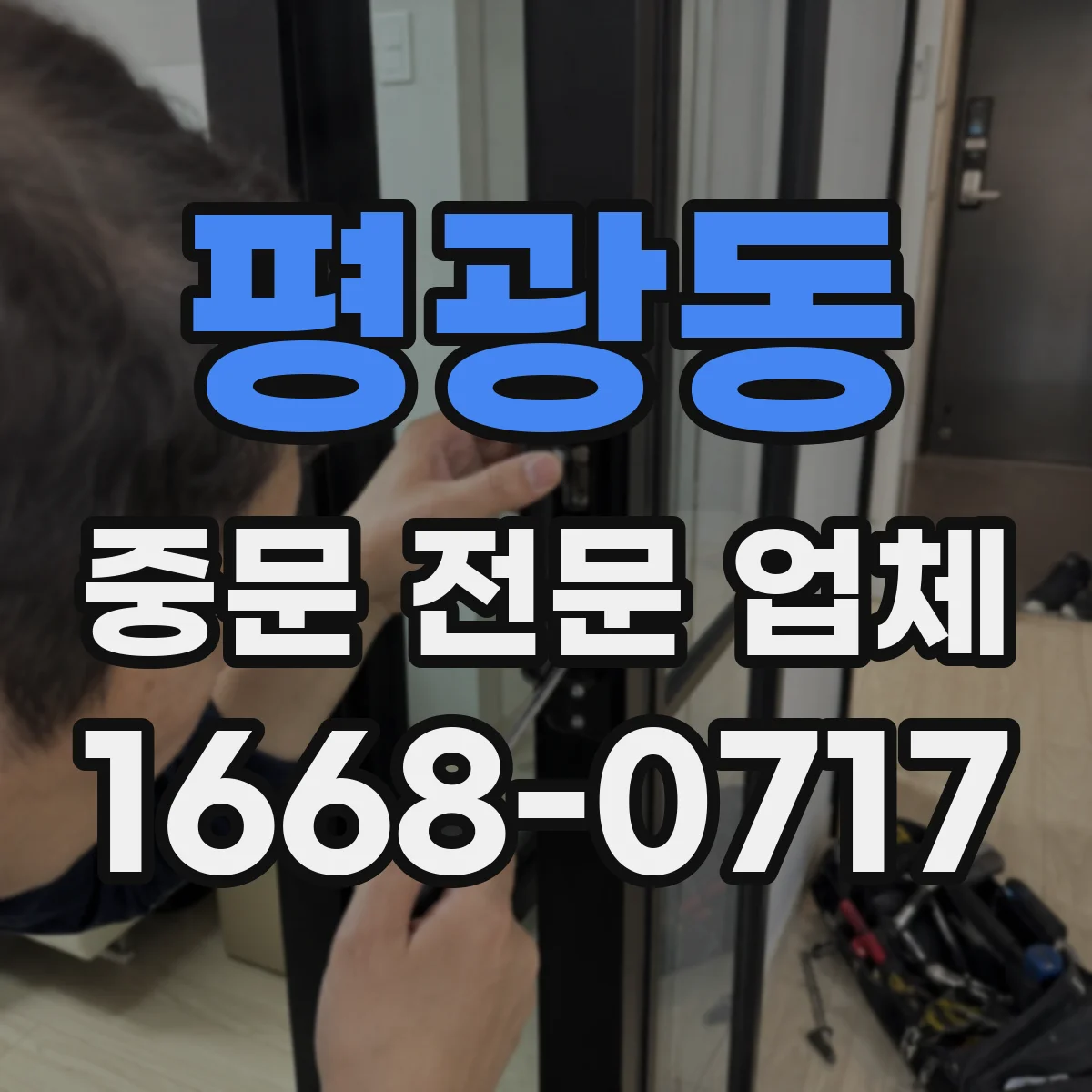 평광동 중문 전문 업체