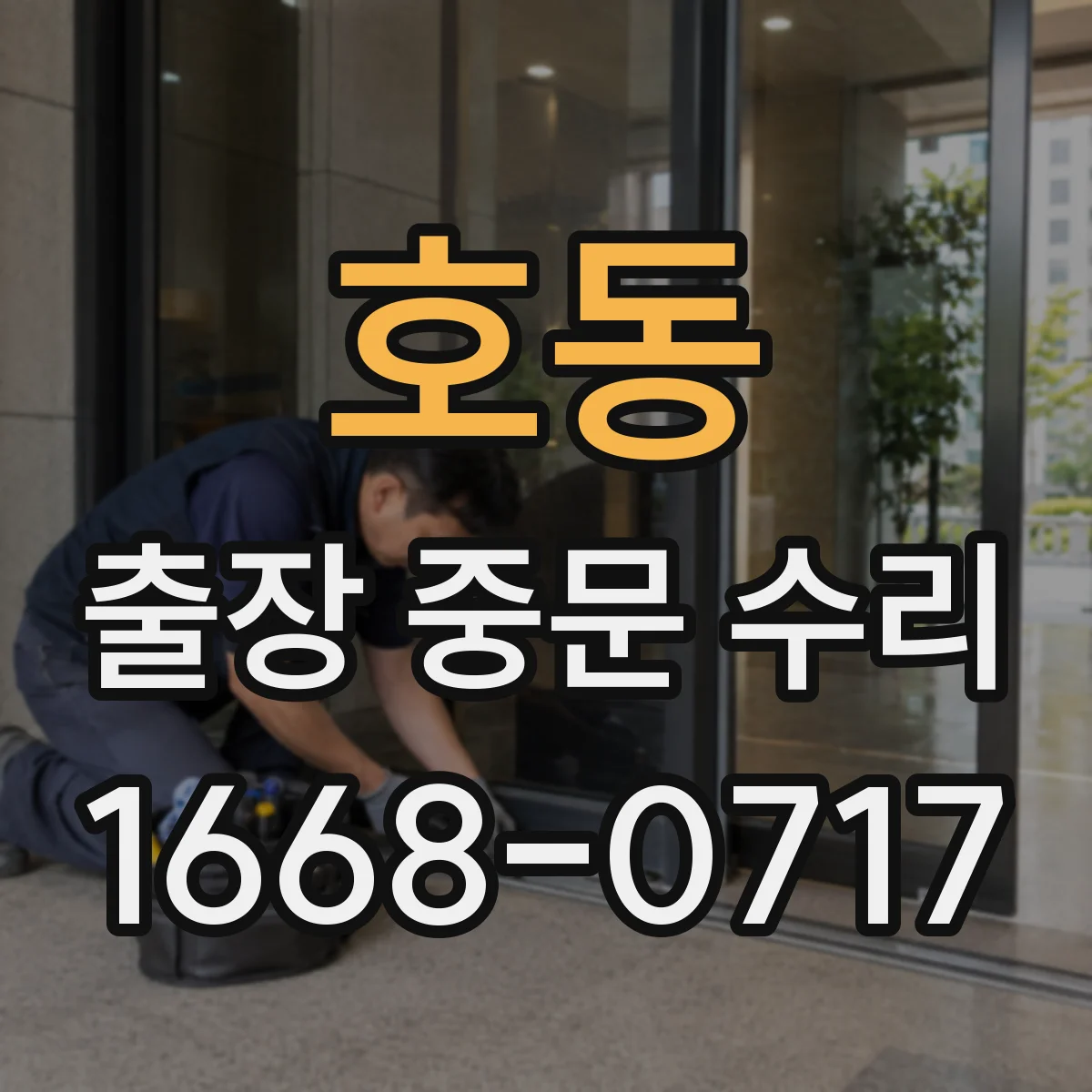 호동 출장 중문 수리